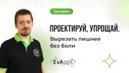 Вебинар