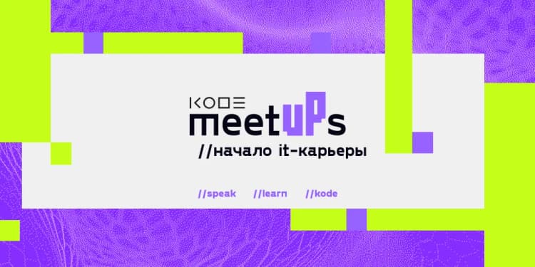 Митап
