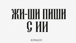 Воркшоп