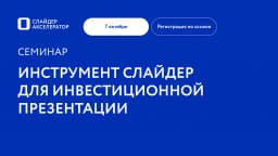 Вебинар