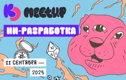 Митап