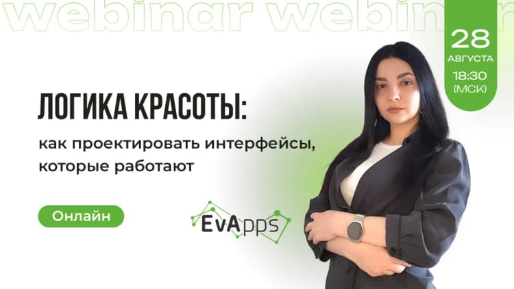 Вебинар