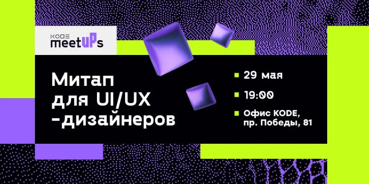 Митап