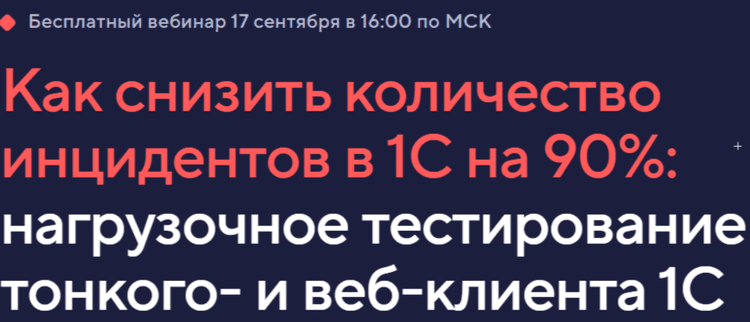 Вебинар