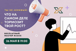 Мастер-класс