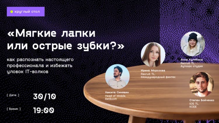 Круглый стол